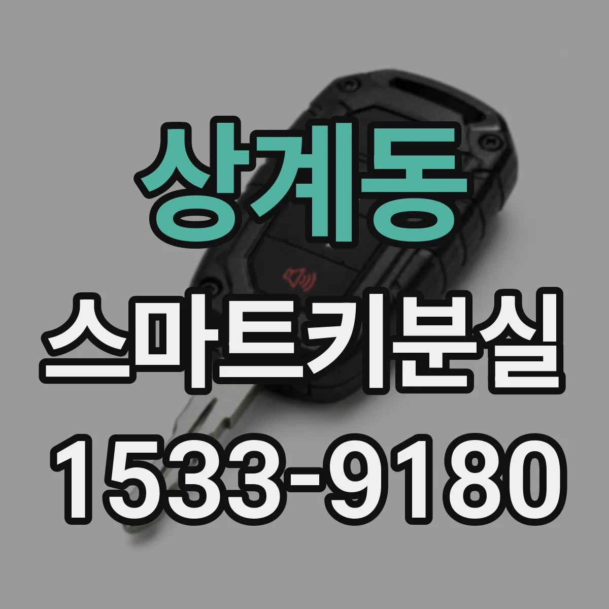 상계동 스마트키분실