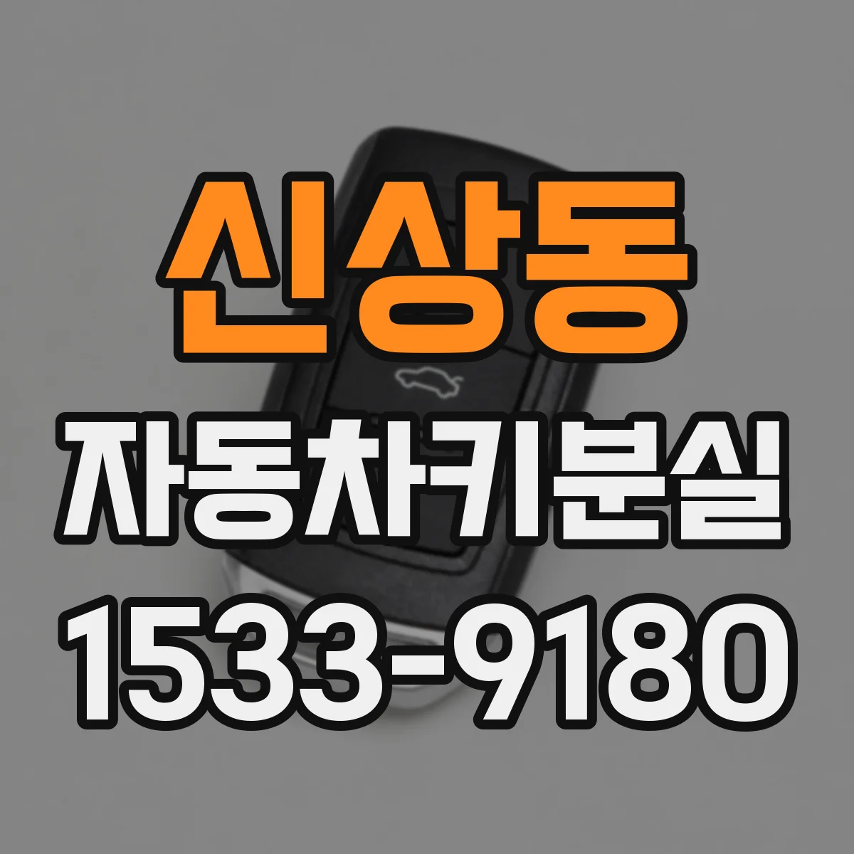 신상동 자동차키분실