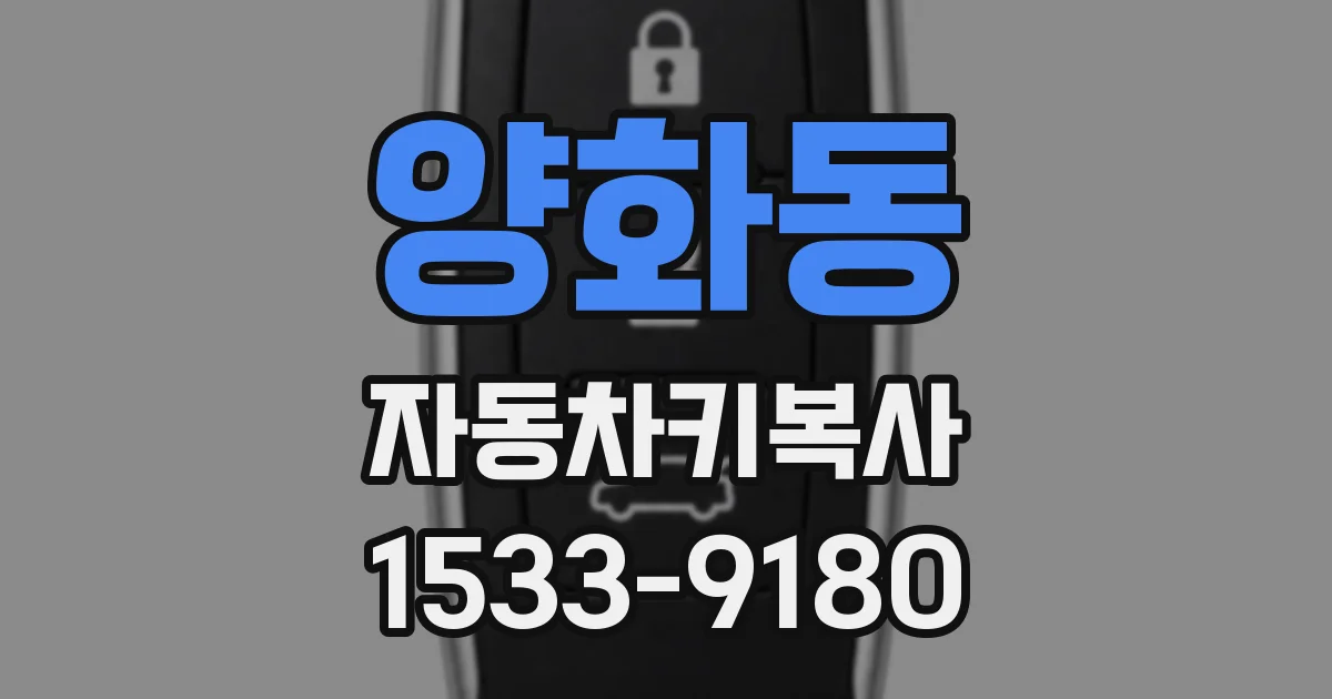 양화동 자동차키복사