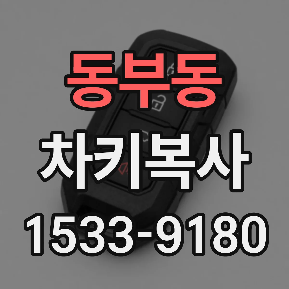 동부동 차키복사