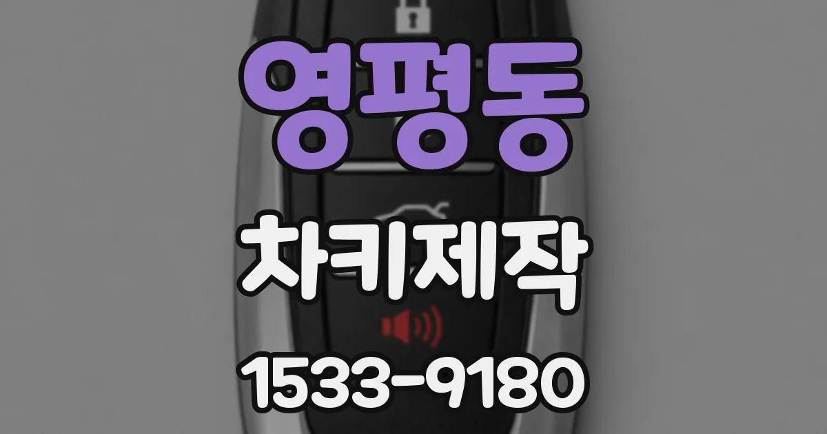 영평동 차키제작