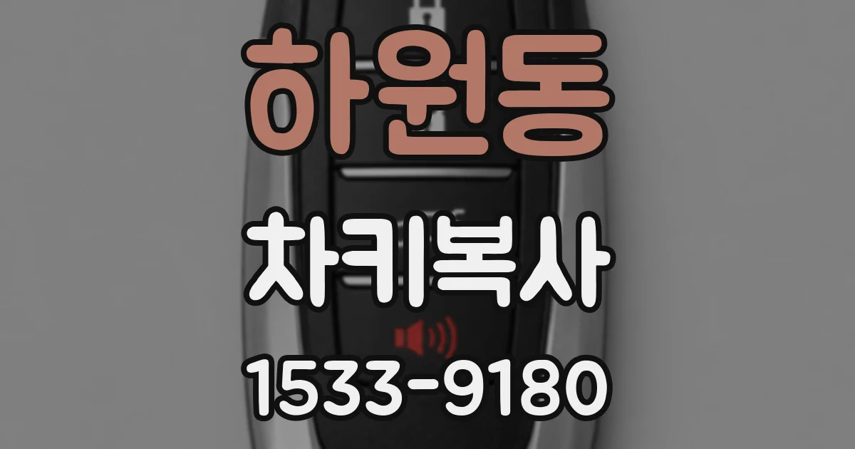 하원동 차키복사