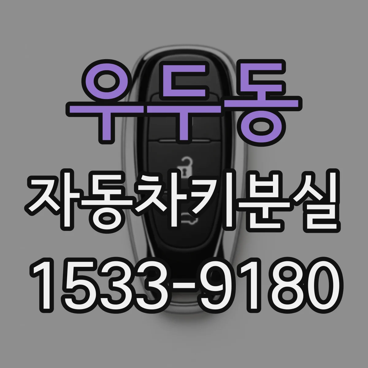 우두동 자동차키분실