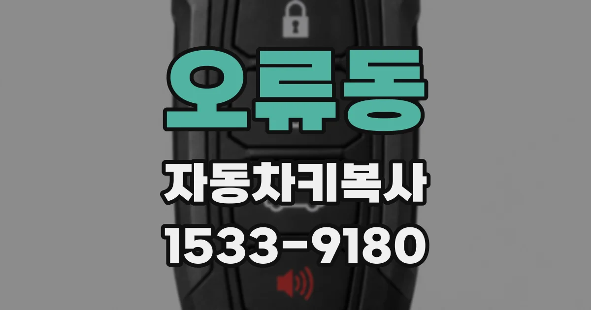 오류동 자동차키복사