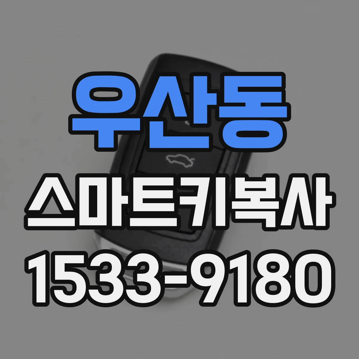 우산동 스마트키복사