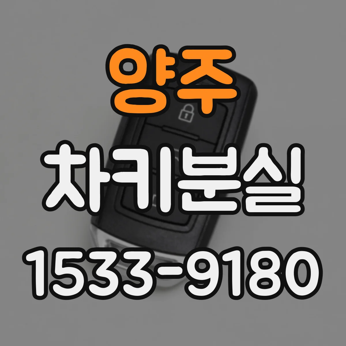양주 차키분실