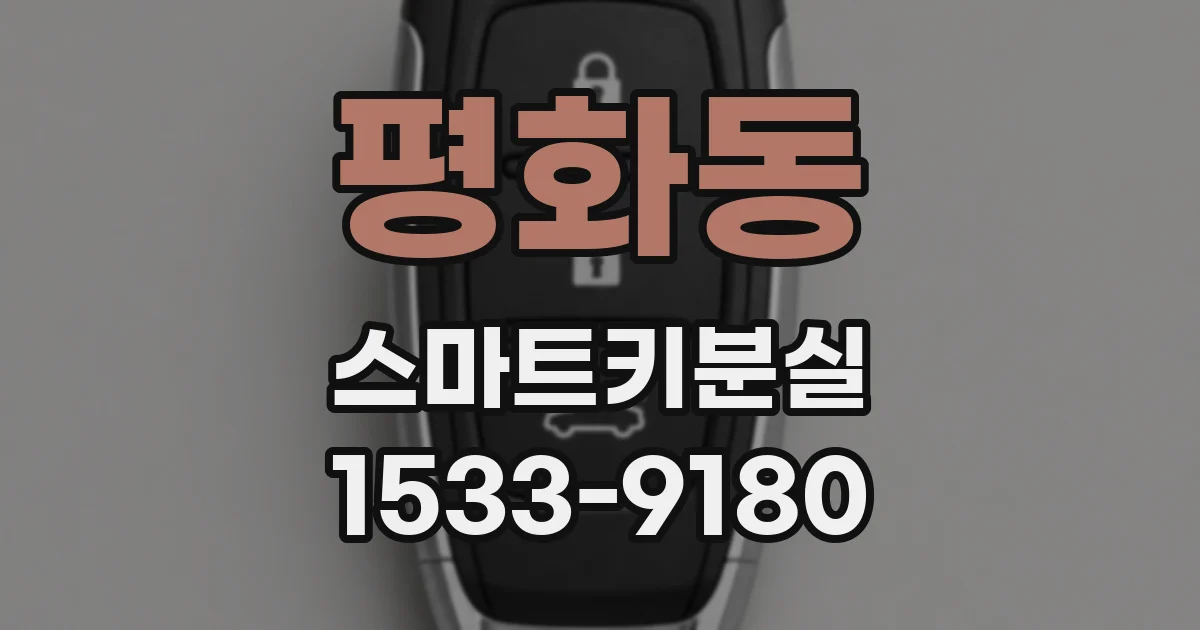 평화동 스마트키분실
