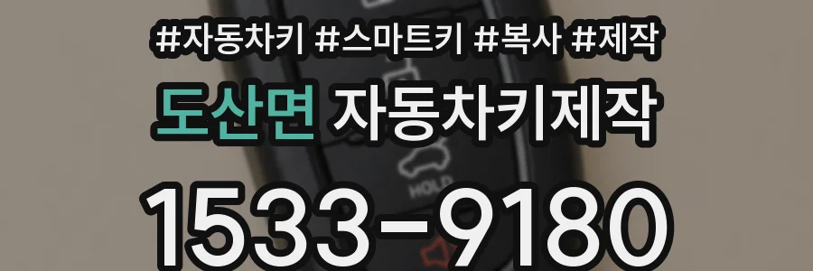 도산면 자동차키제작