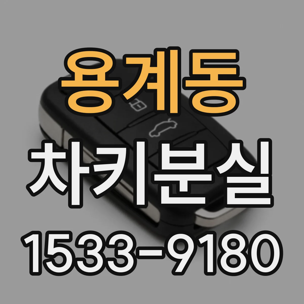 용계동 차키분실