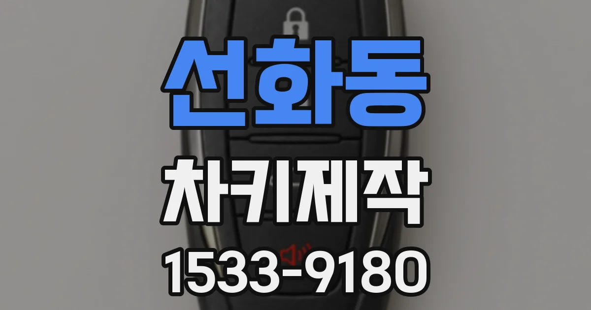 선화동 차키제작