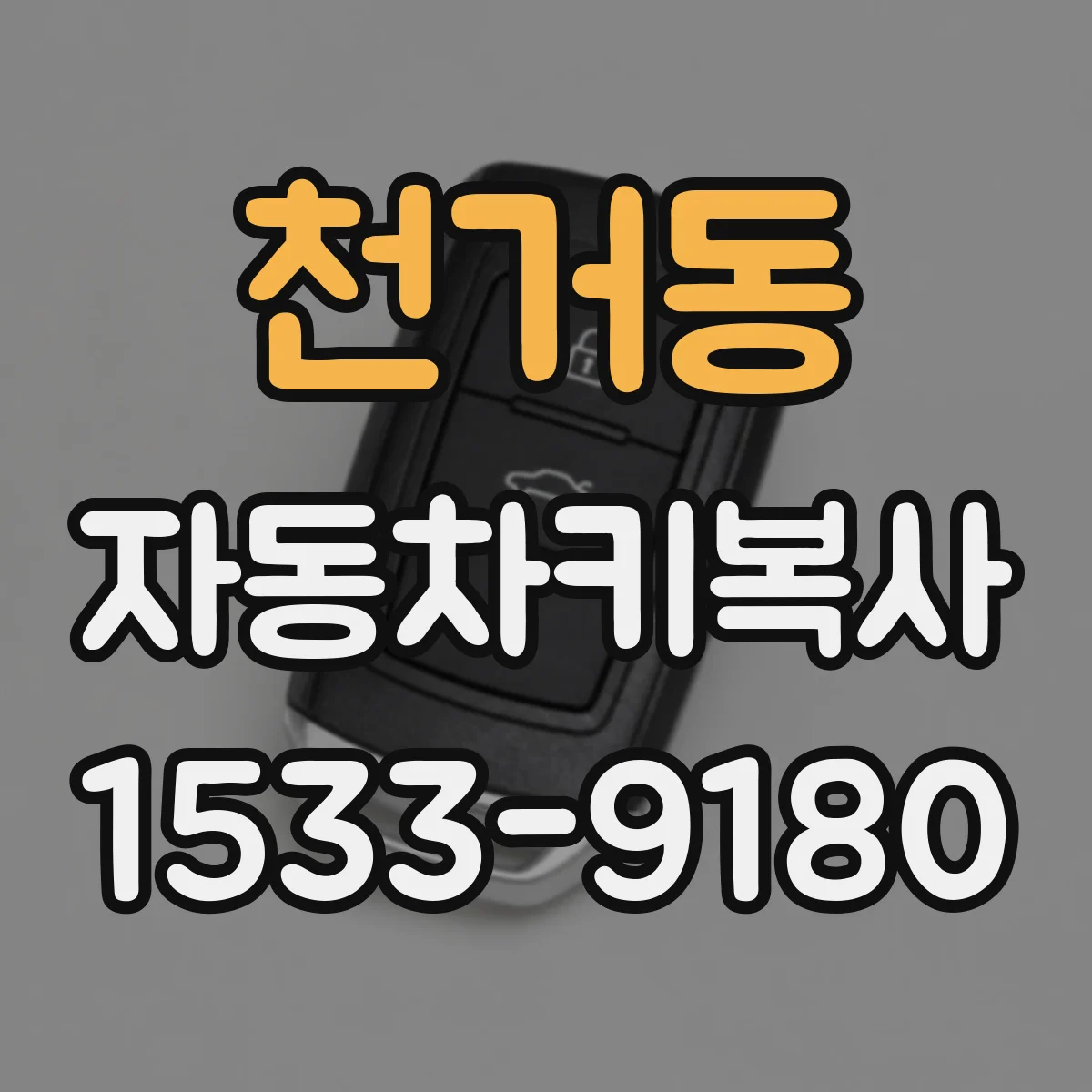 천거동 자동차키복사