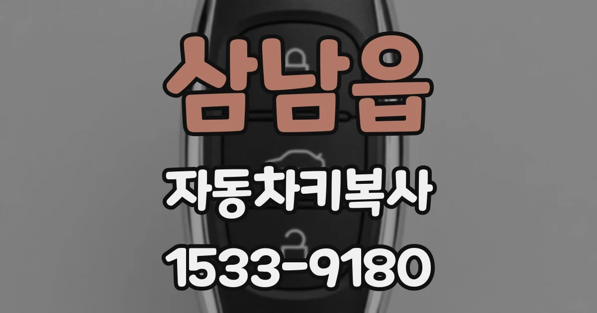 삼남읍 자동차키복사