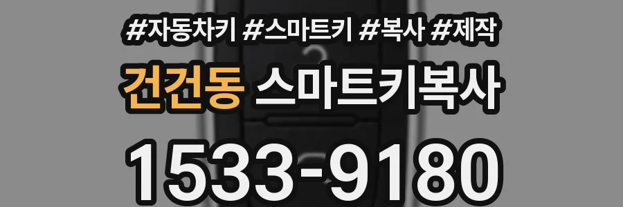 건건동 스마트키복사