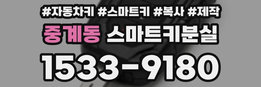 중계동 스마트키분실