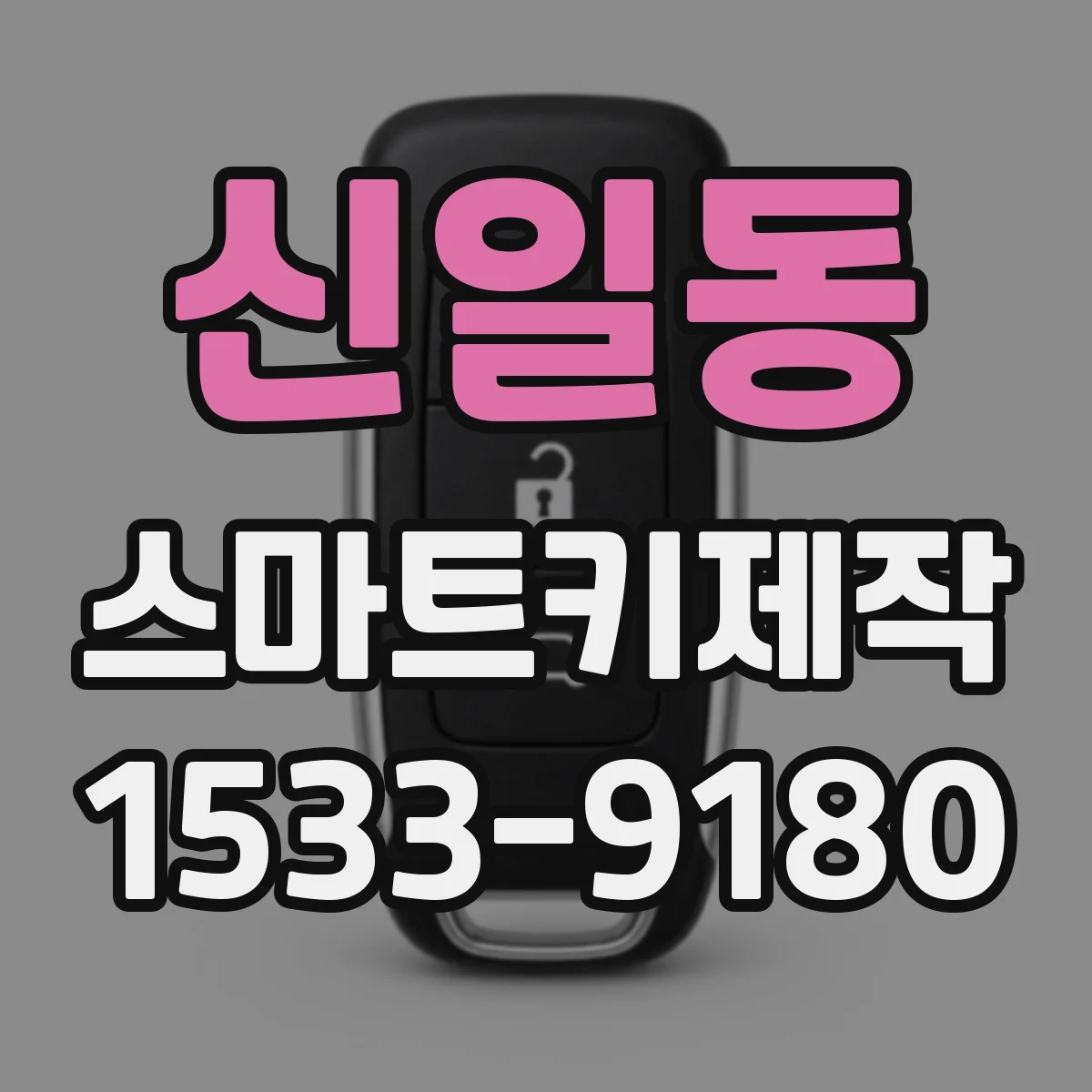 신일동 스마트키제작