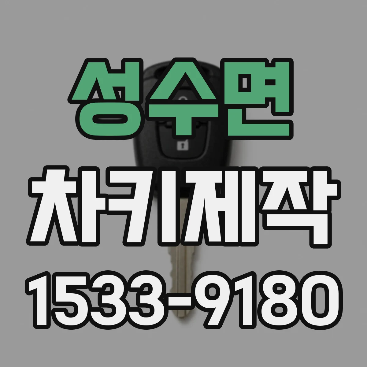 성수면 차키제작