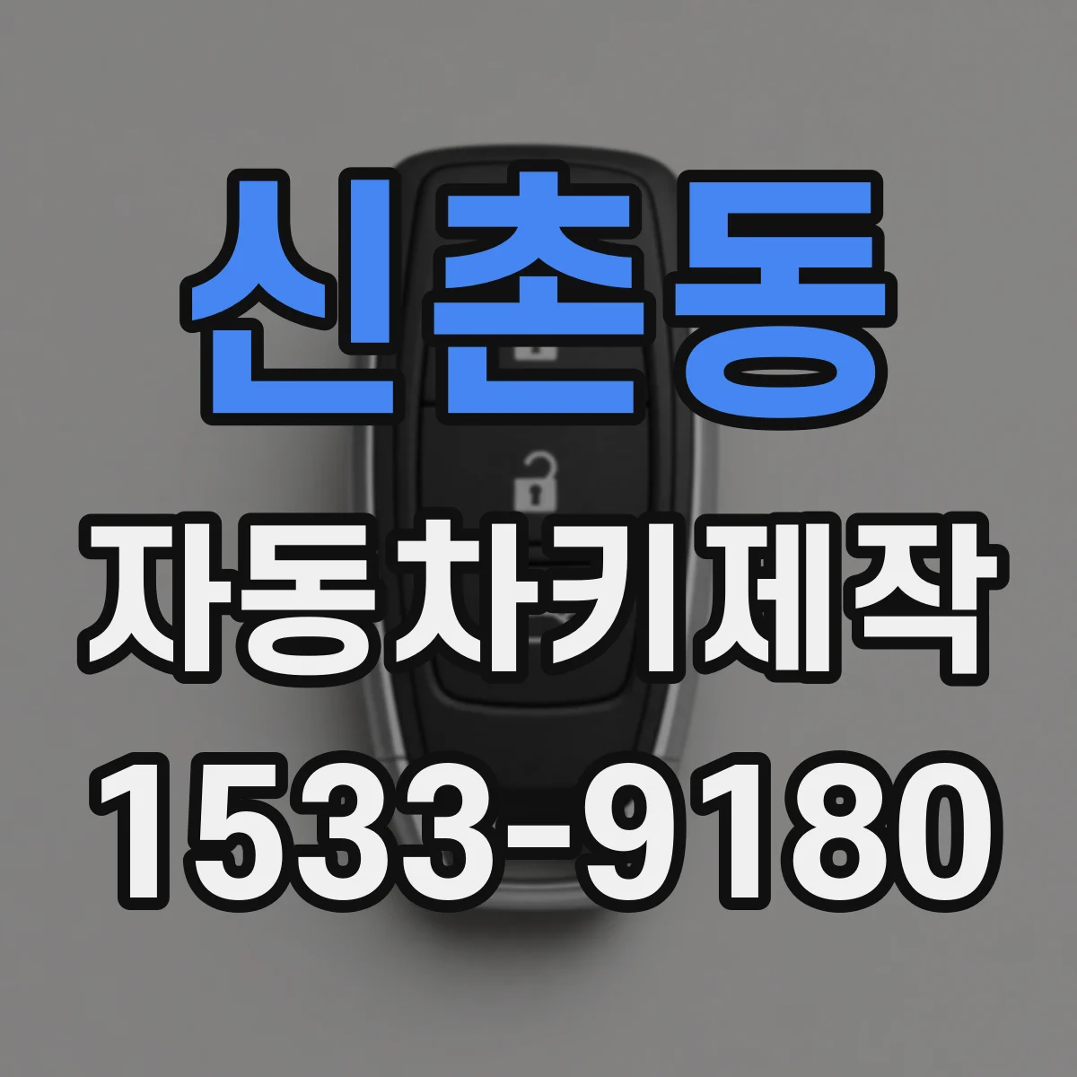 신촌동 자동차키제작