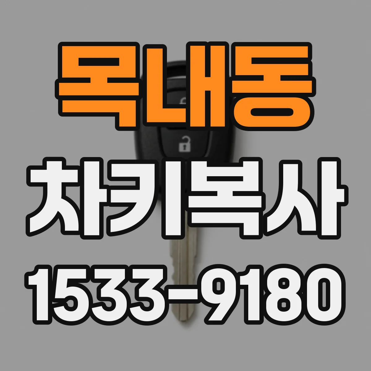 목내동 차키복사