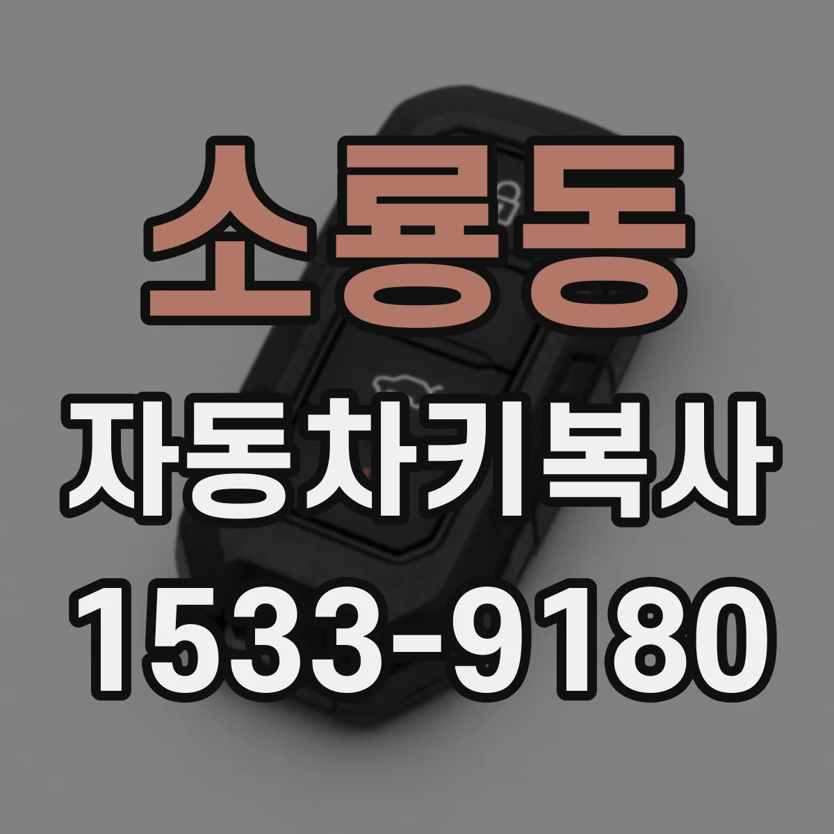 소룡동 자동차키복사