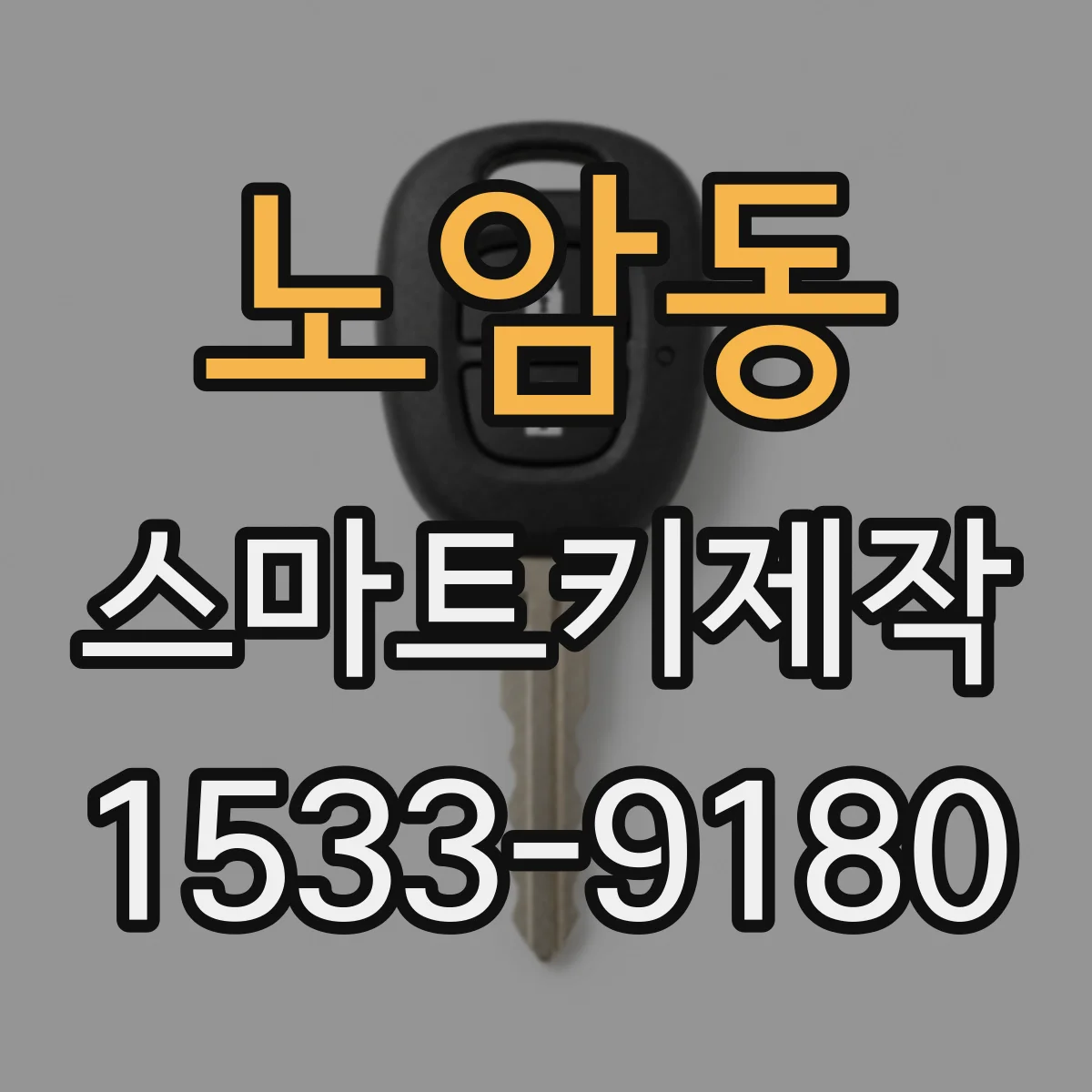 노암동 스마트키제작
