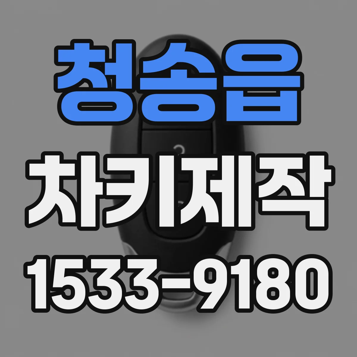 청송읍 차키제작