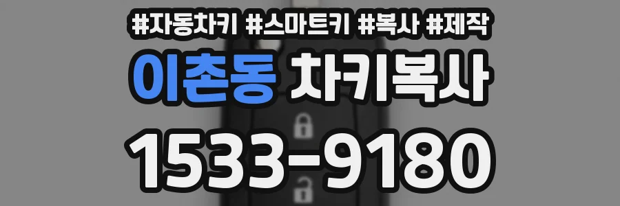 이촌동 차키복사