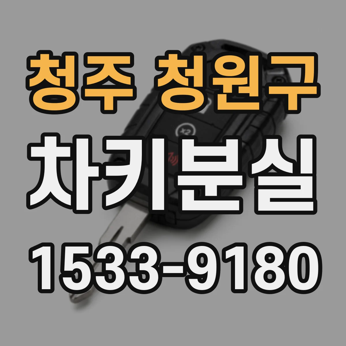 청주 청원구 차키분실