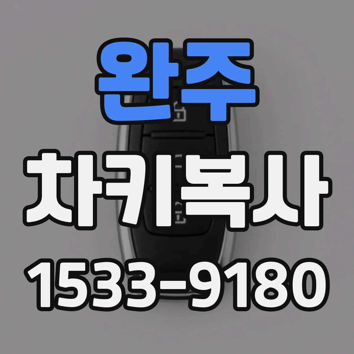 완주 차키복사 출입문 연동용 키복사 전 필요한 정보