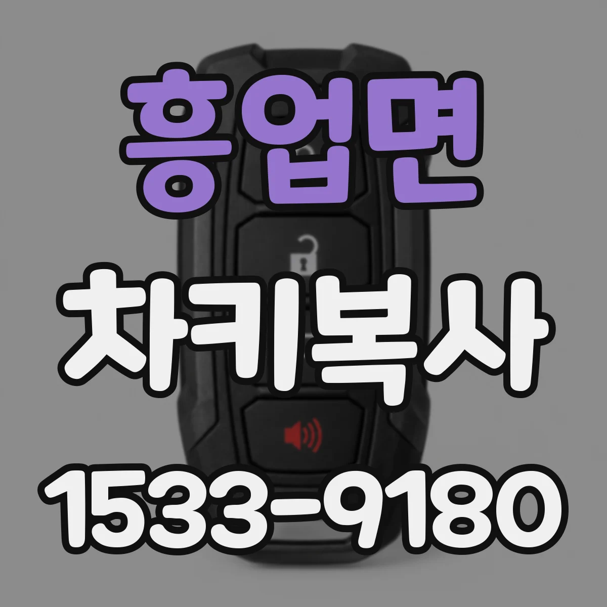 흥업면 차키복사