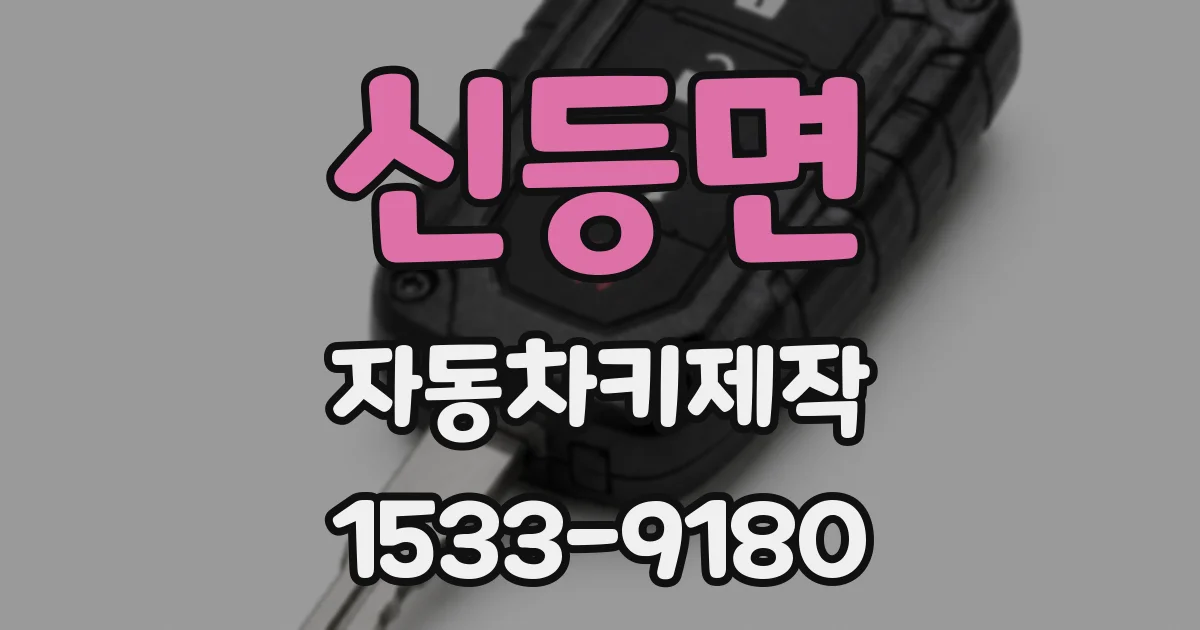 신등면 자동차키제작