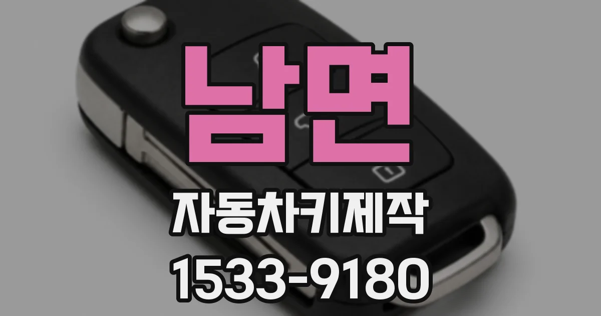 남면 자동차키제작