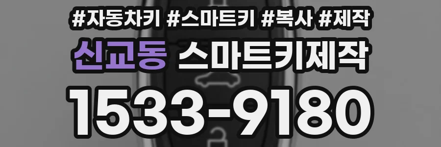 신교동 스마트키제작
