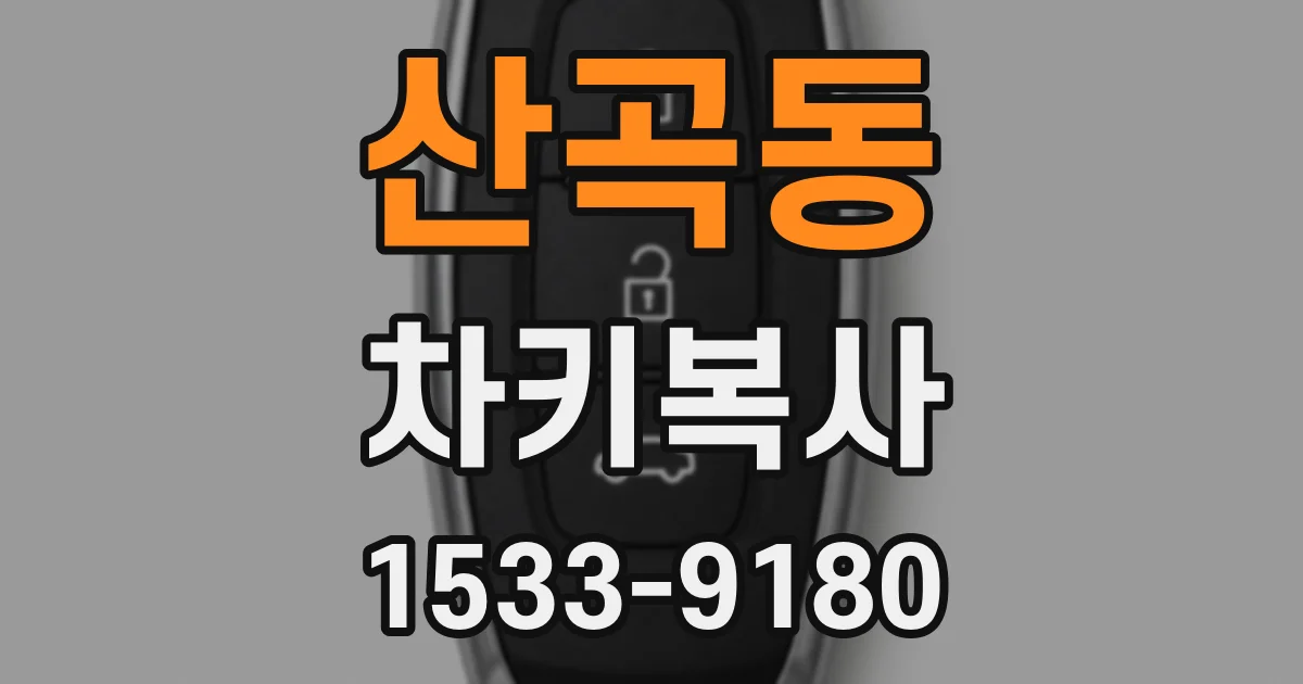 산곡동 차키복사