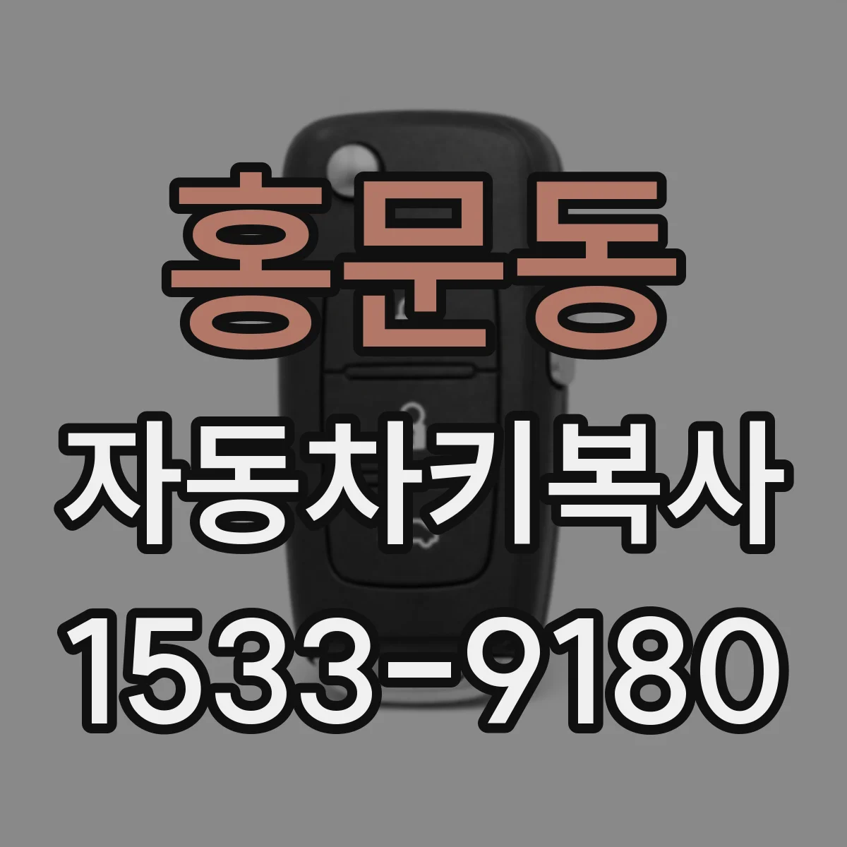홍문동 자동차키복사