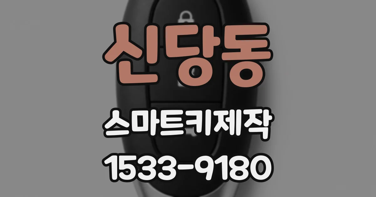 신당동 스마트키제작