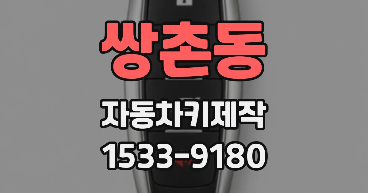 쌍촌동 자동차키제작