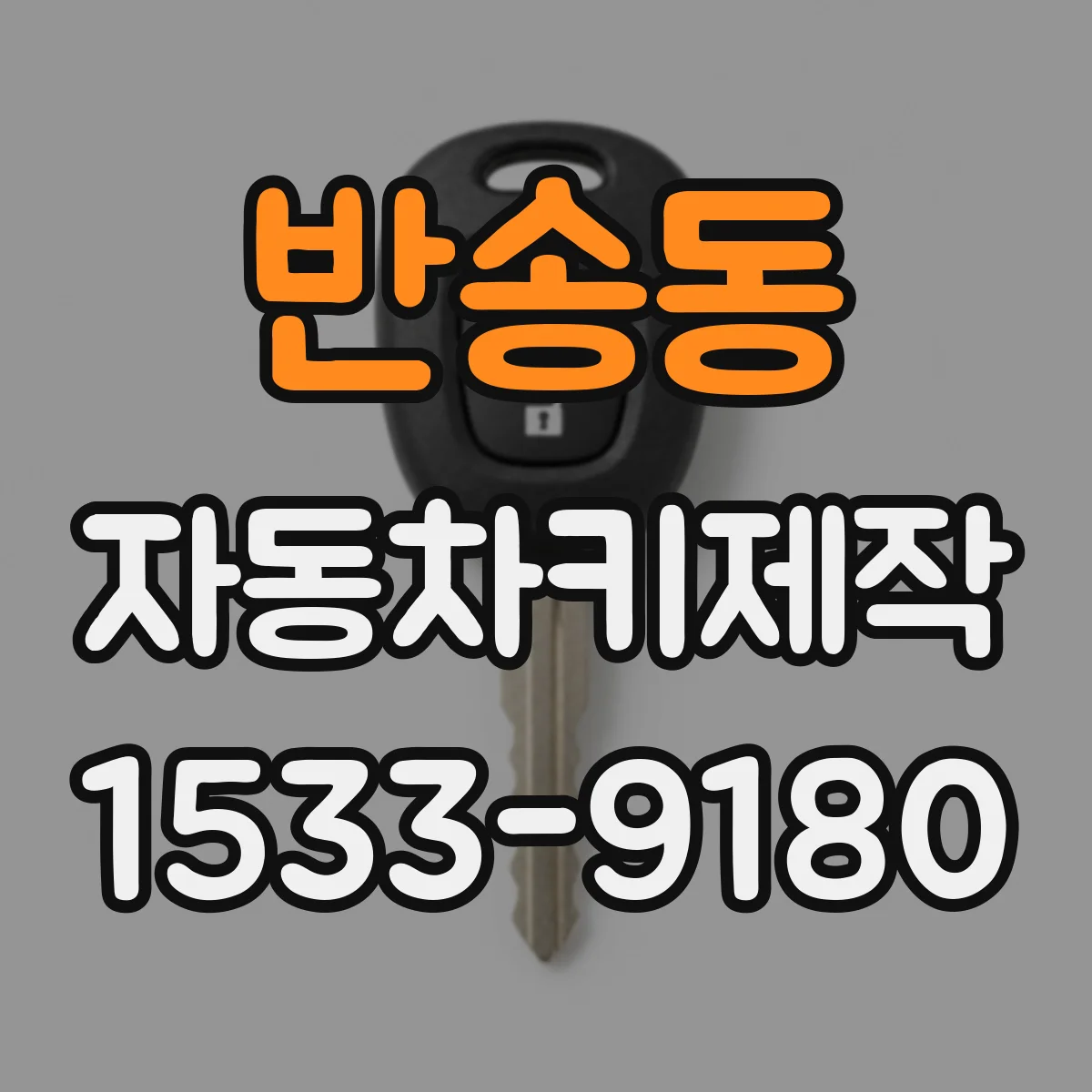 반송동 자동차키제작