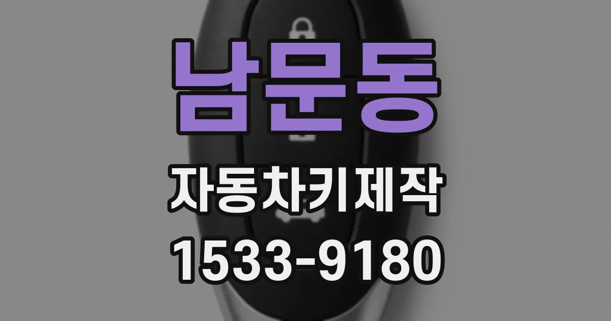 남문동 자동차키제작