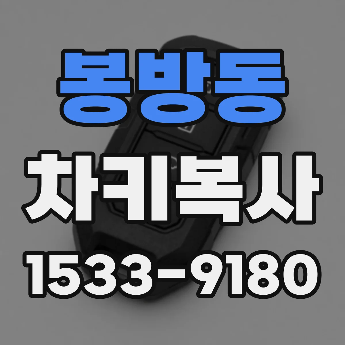 봉방동 차키복사