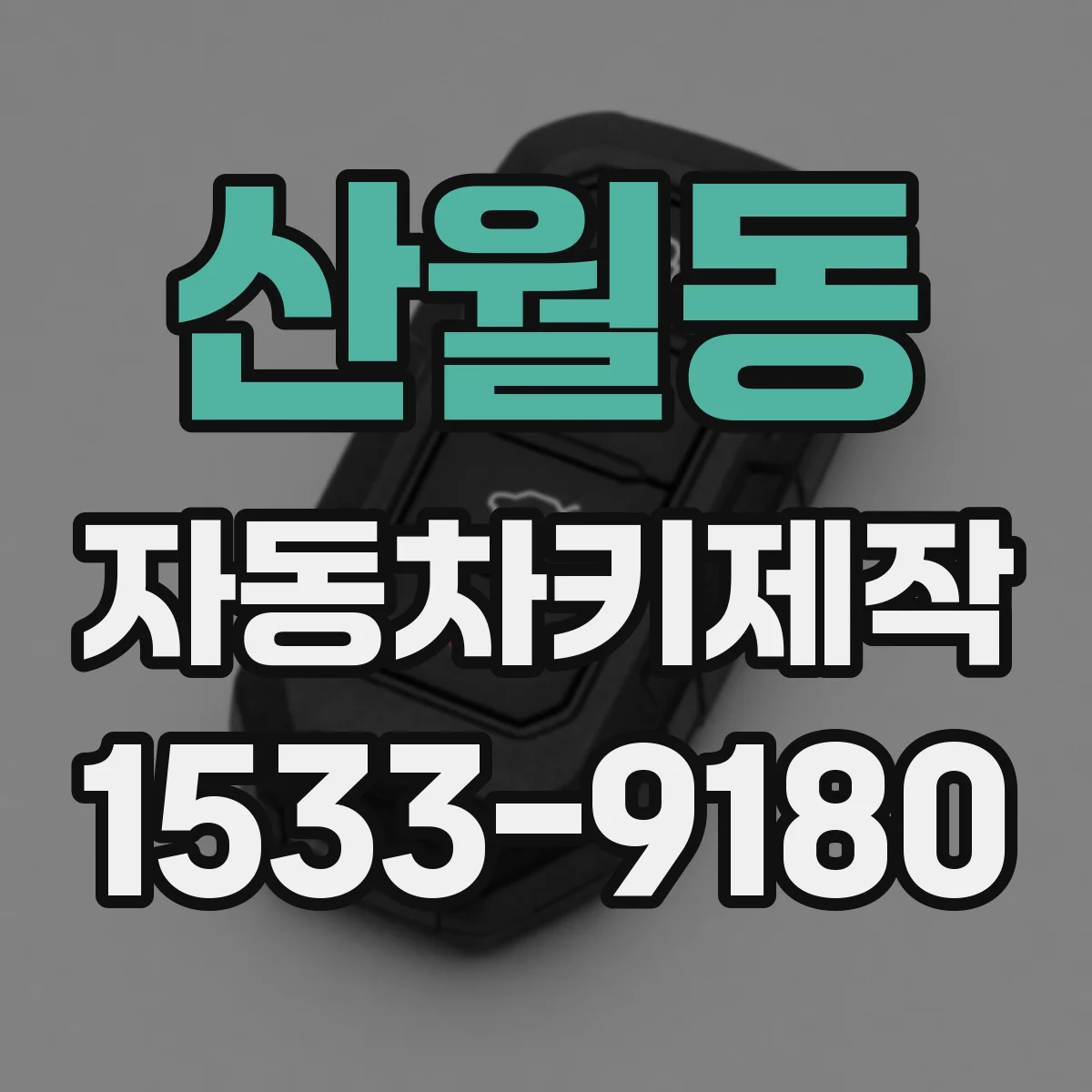 산월동 자동차키제작