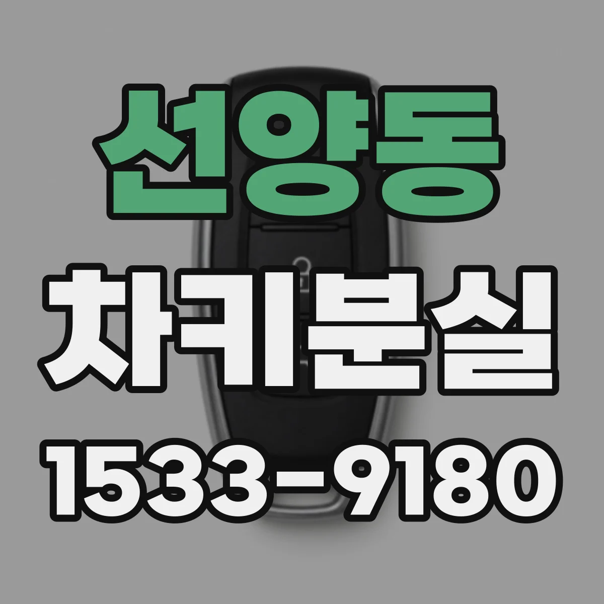선양동 차키분실
