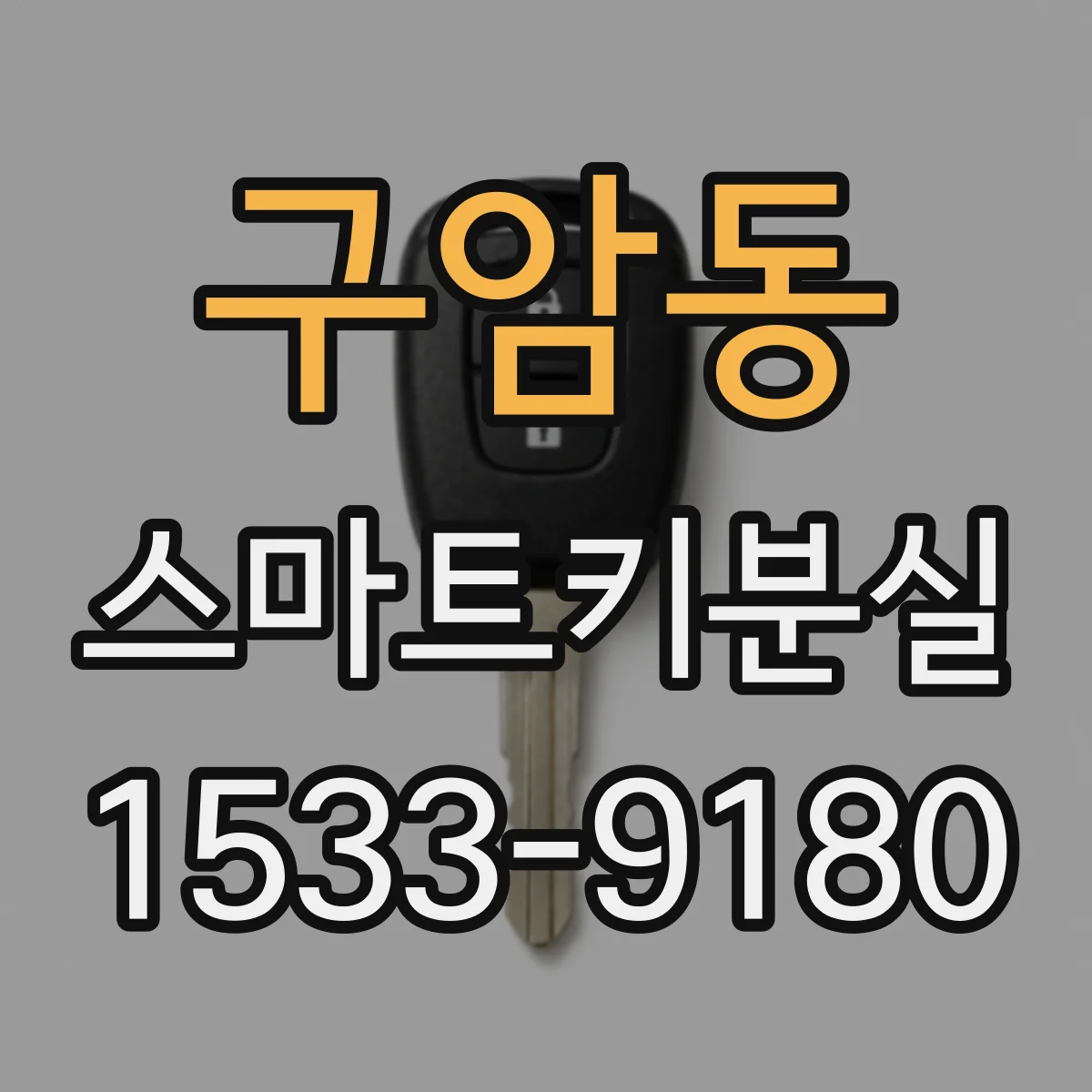 구암동 스마트키분실