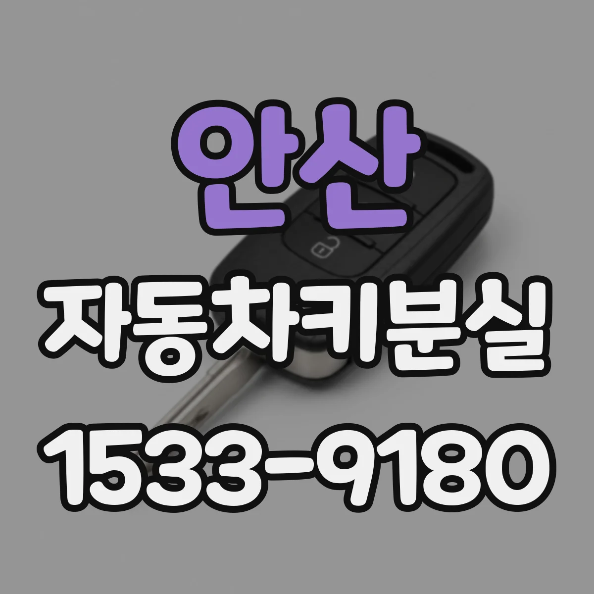 안산 자동차키분실