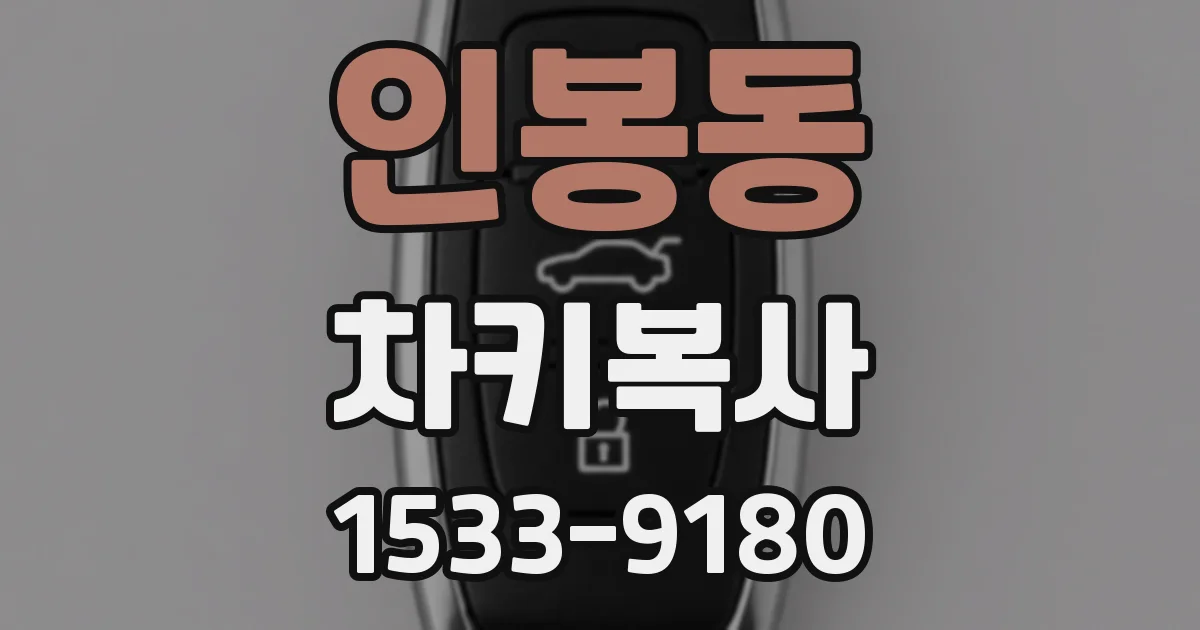 인봉동 차키복사