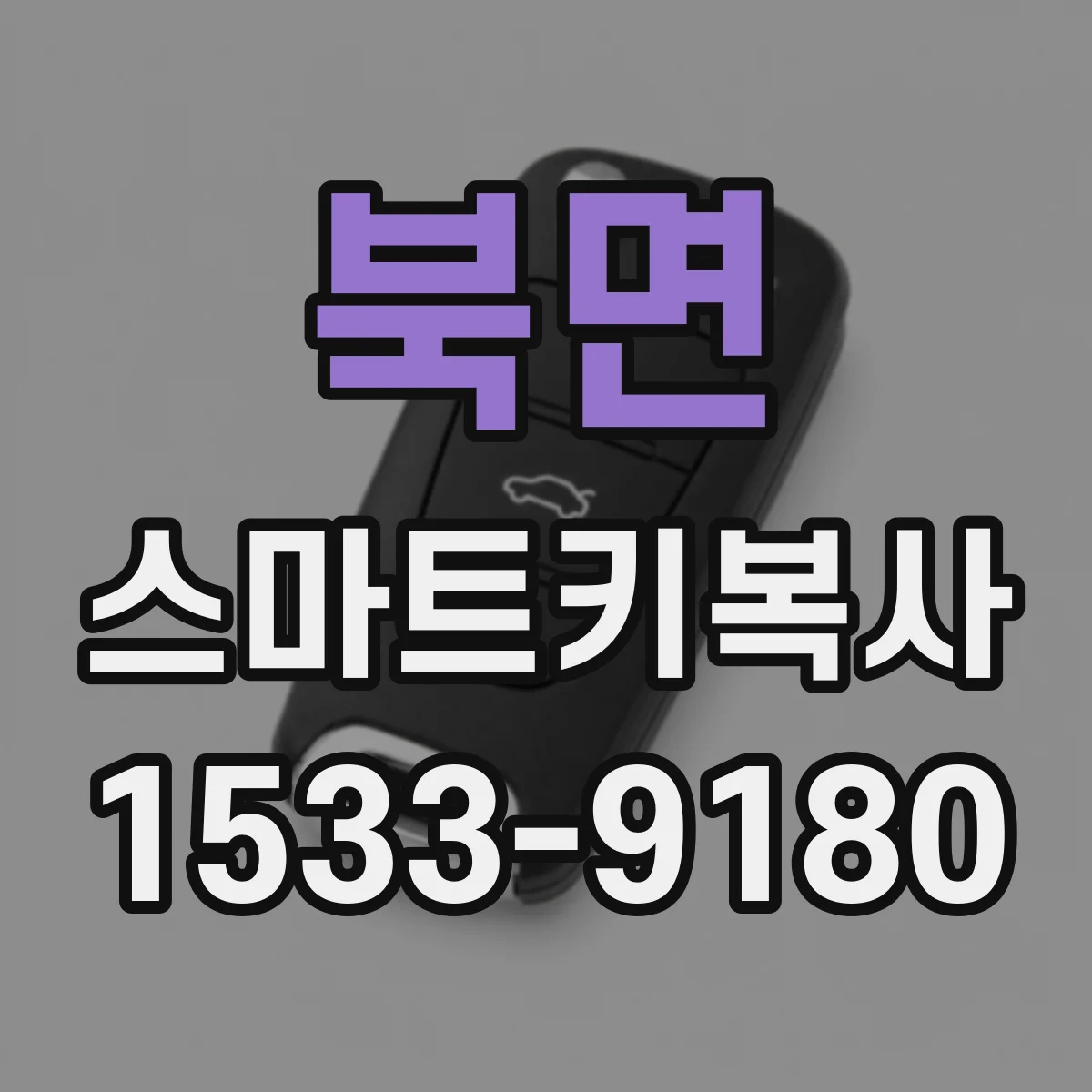 북면 스마트키복사