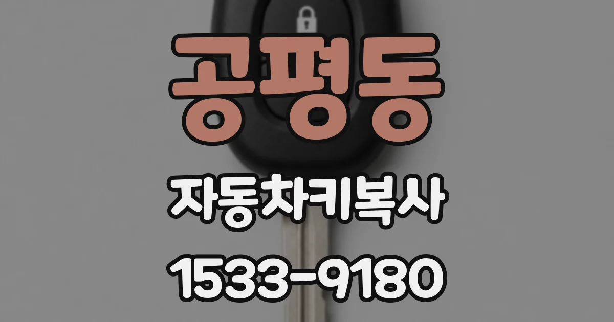공평동 자동차키복사