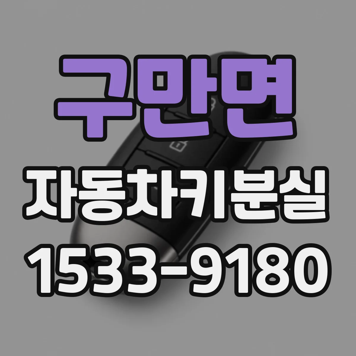 구만면 자동차키분실