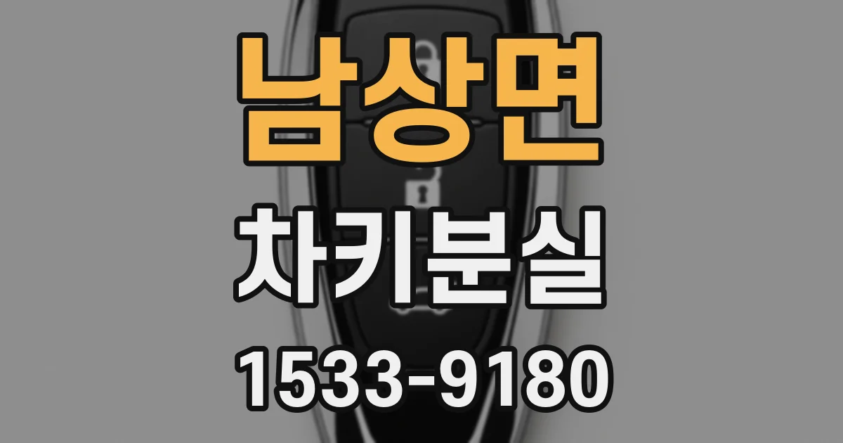 남상면 차키분실