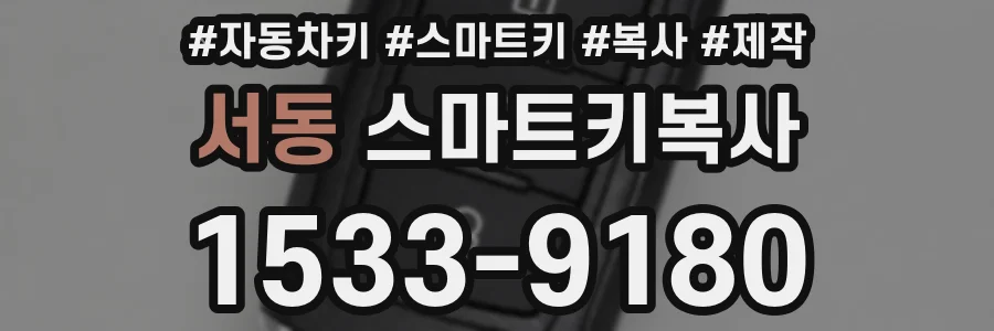 서동 스마트키복사