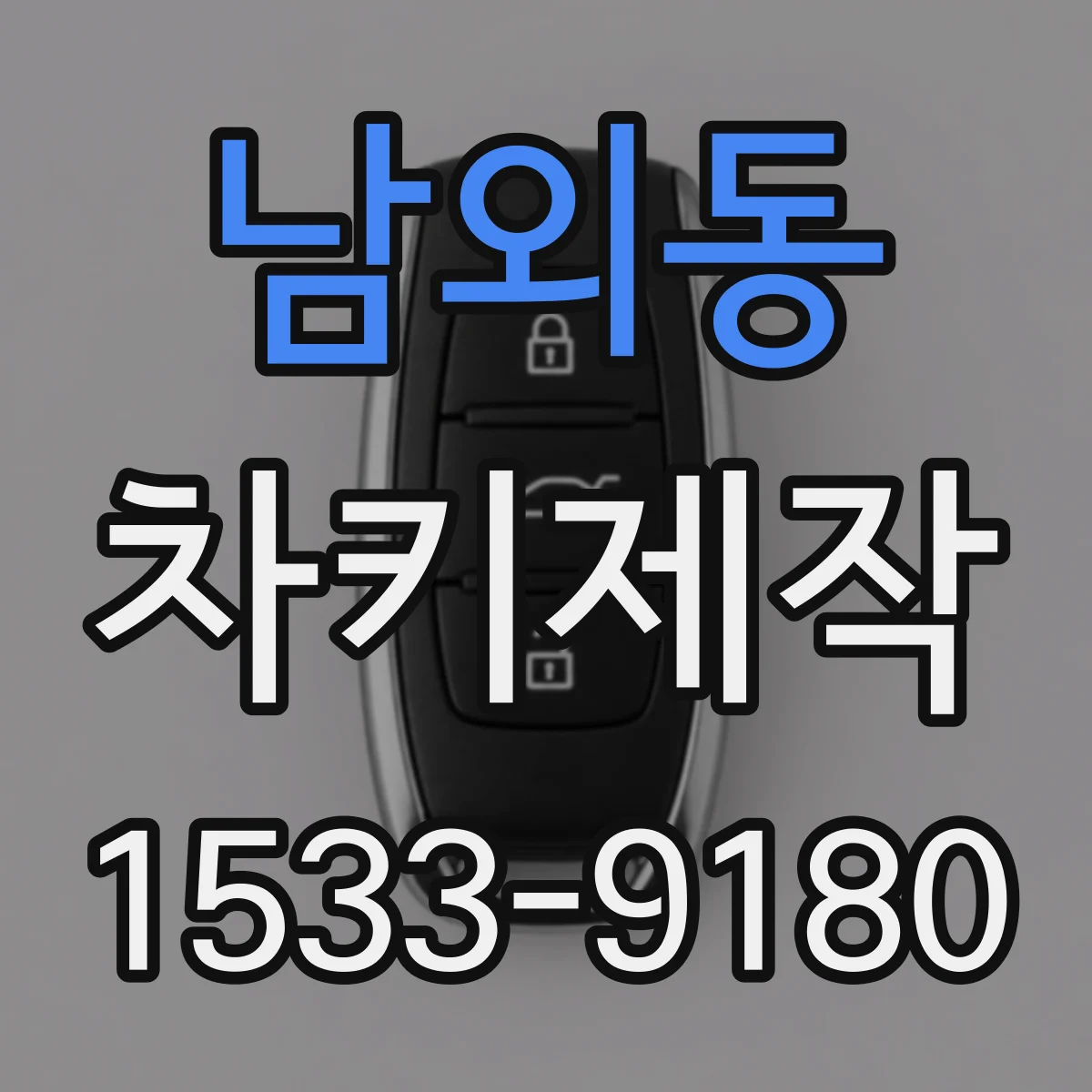 남외동 차키제작